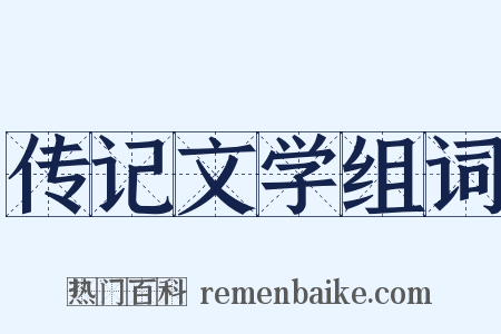 传记文学组词是什么意思的图片